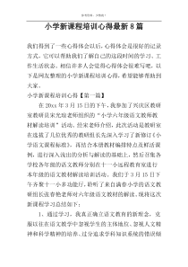 小学新课程培训心得最新8篇