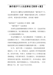 操作能手个人先进事迹【推荐4篇】