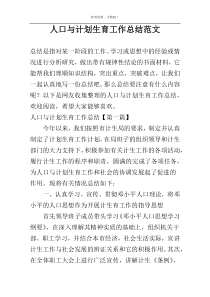 人口与计划生育工作总结范文
