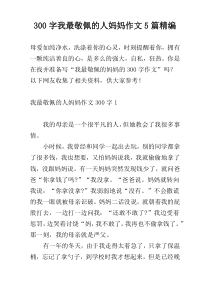 300字我最敬佩的人妈妈作文5篇精编