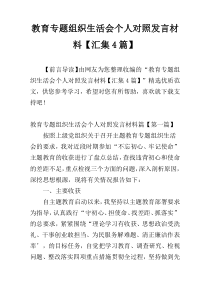 教育专题组织生活会个人对照发言材料【汇集4篇】