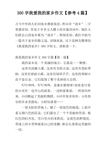300字我爱我的家乡作文【参考4篇】