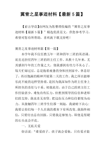 冀青之星事迹材料【最新5篇】