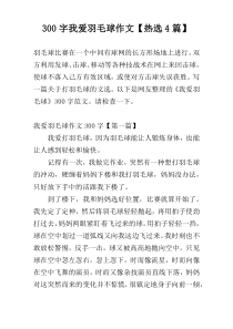 300字我爱羽毛球作文【热选4篇】