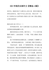 300字我的乐园作文【精选4篇】