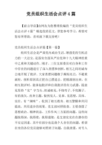 党员组织生活会点评4篇