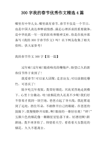 300字我的春节优秀作文精选4篇