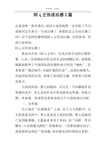 阿q正传读后感3篇