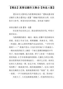 【精品】真情话题作文集合【热选4篇】