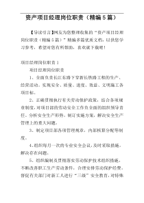资产项目经理岗位职责（精编5篇）