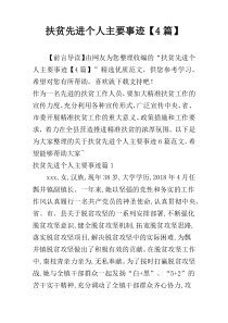 扶贫先进个人主要事迹【4篇】