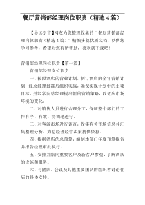 餐厅营销部经理岗位职责（精选4篇）