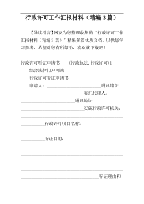 行政许可工作汇报材料（精编3篇）