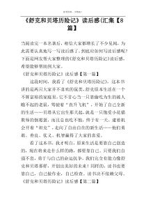 《舒克和贝塔历险记》读后感(汇集【8篇】
