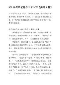 300字我的爸爸作文怎么写【实用4篇】