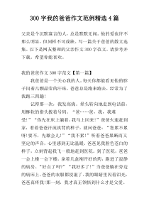 300字我的爸爸作文范例精选4篇