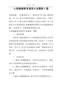 心理健康教育课堂计划最新5篇
