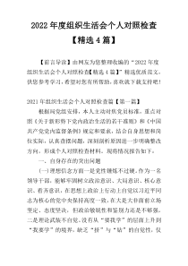 2022年度组织生活会个人对照检查【精选4篇】