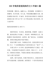 300字我的爸爸妈妈作文5年级5篇