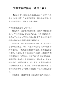 大学生自我鉴定（通用5篇）