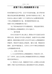 疫情下的心理健康教育计划