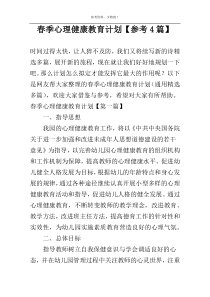 春季心理健康教育计划【参考4篇】