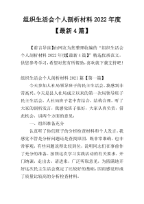 组织生活会个人剖析材料2022年度【最新4篇】
