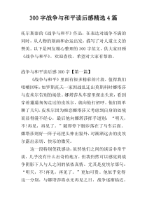 300字战争与和平读后感精选4篇