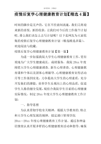 疫情后复学心理健康教育计划【精选4篇】