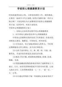 学前班心理健康教育计划