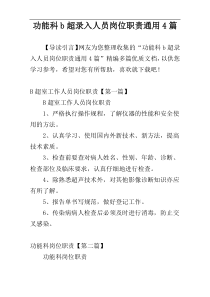 功能科b超录入人员岗位职责通用4篇