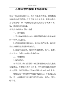 小学美术的教案【推荐8篇】