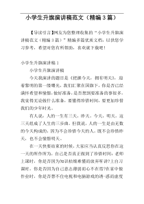 小学生升旗演讲稿范文（精编3篇）