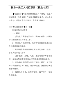 林场一线工人岗位职责（精选4篇）
