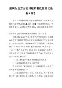 组织生活方面的问题和整改措施【最新4篇】