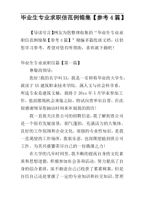 毕业生专业求职信范例锦集【参考4篇】