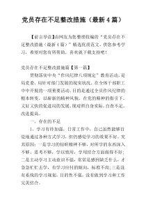 党员存在不足整改措施（最新4篇）