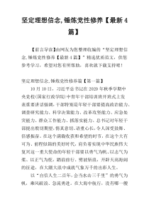 坚定理想信念,锤炼党性修养【最新4篇】