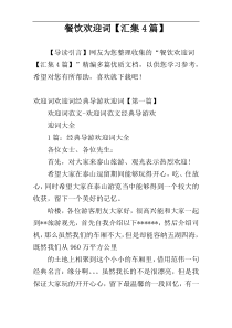 餐饮欢迎词【汇集4篇】