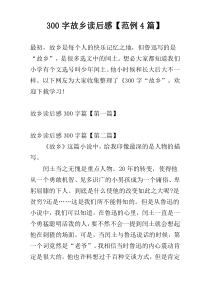 300字故乡读后感【范例4篇】