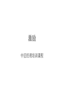 激励(中层经理培训课件)
