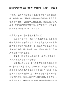 300字故乡读后感初中作文【通用4篇】