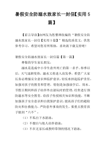 暑假安全防溺水致家长一封信【实用5篇】