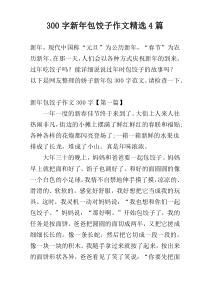 300字新年包饺子作文精选4篇