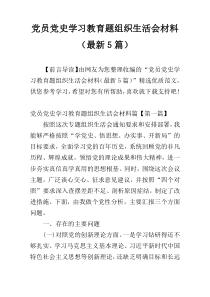 党员党史学习教育题组织生活会材料（最新5篇）