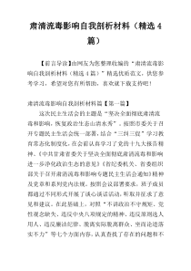 肃清流毒影响自我剖析材料（精选4篇）
