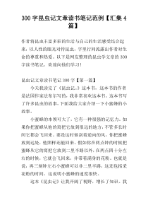 300字昆虫记文章读书笔记范例【汇集4篇】