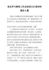 党史学习教育工作总结范文汇报材料通用4篇