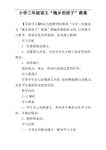 小学三年级语文“槐乡的孩子”教案