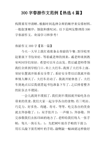 300字春游作文范例【热选4篇】